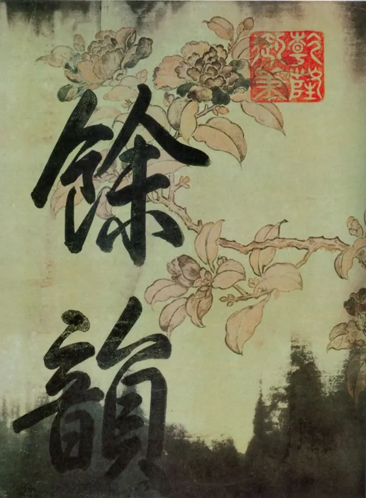 宋朝苏轼行书黄州寒食诗帖卷 宋朝苏轼行书黄州寒食诗帖卷