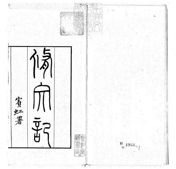 599 [傳奇三種]脩文記二卷