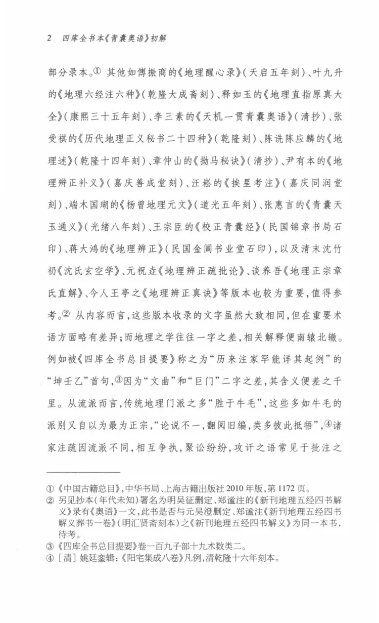 四库全书本  青囊奥语  初解