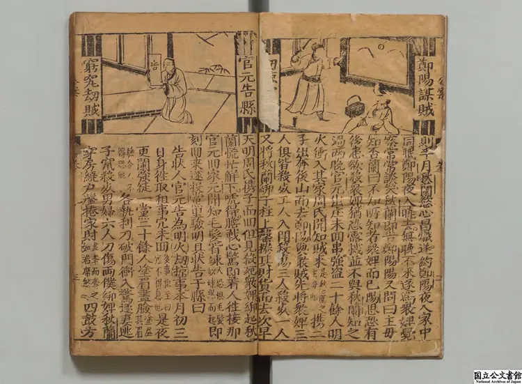 新鐫国朝名公神断詳情公案 明刊本