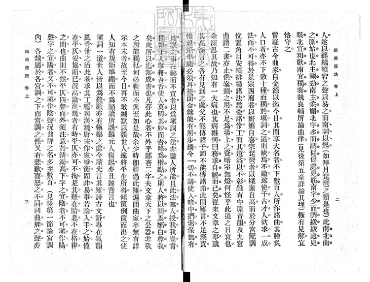 816 顧曲麈談二卷　民國五年上海商務印書館排印；民國十二年再版本