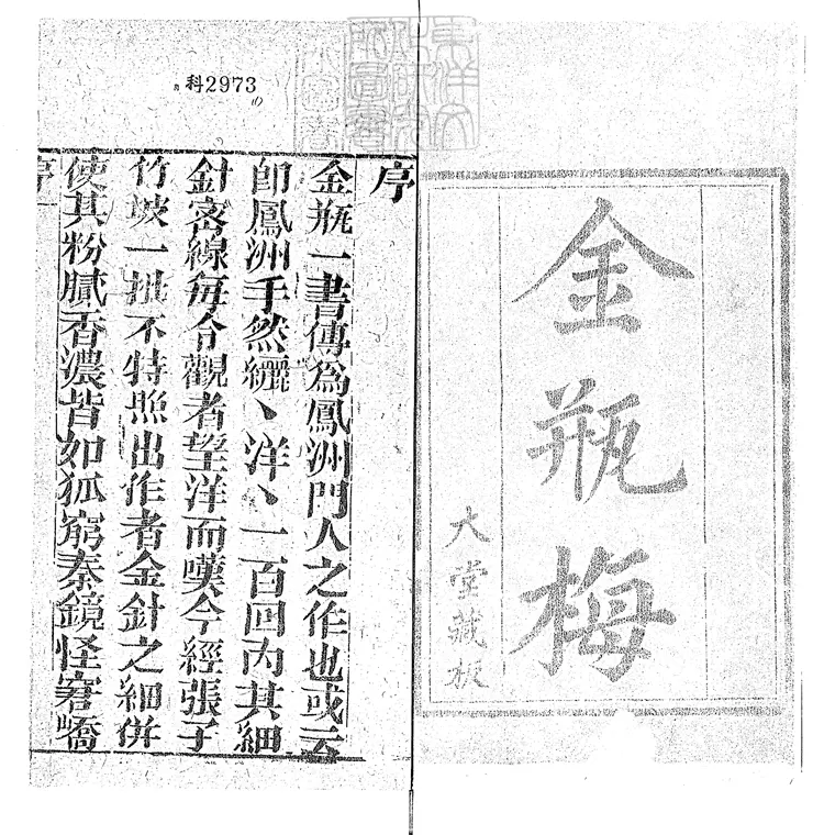 878 新刻金瓶梅奇書八卷 嘉慶二十一年序刊本 878 新刻金瓶梅奇書八卷 嘉慶二十一年序刊本