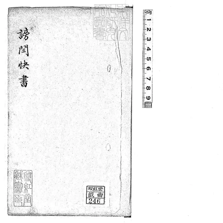 722 謗閆快書二本 清百本張鈔本 722 謗閆快書二本 清百本張鈔本