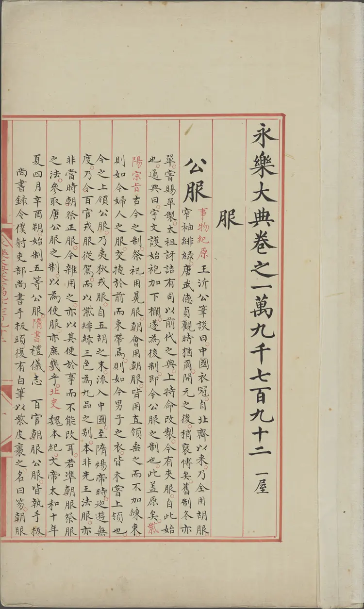 《永乐大典》卷19792服字明嘉靖隆庆间内府重写本