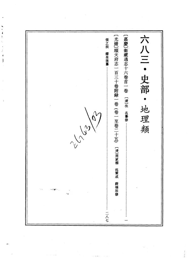 卫藏通志 卫藏通志