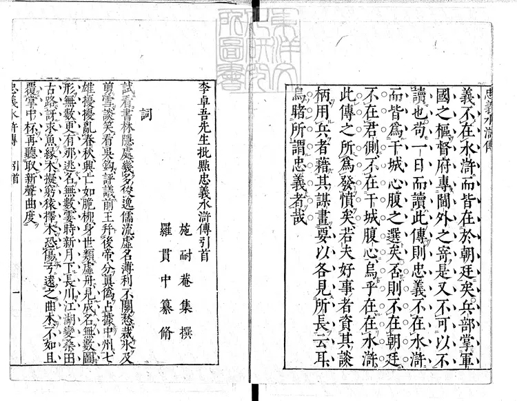 943 李卓吾先生批點忠義水滸傳十回　享保十三年京師書房林九兵衛刊本