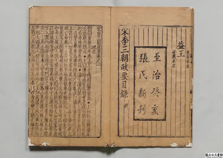 宋季三朝政要 元至治03年雲衢張氏刊本