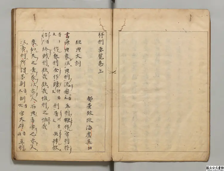 祥刑要覧  著者呉訥（明）江戸写本