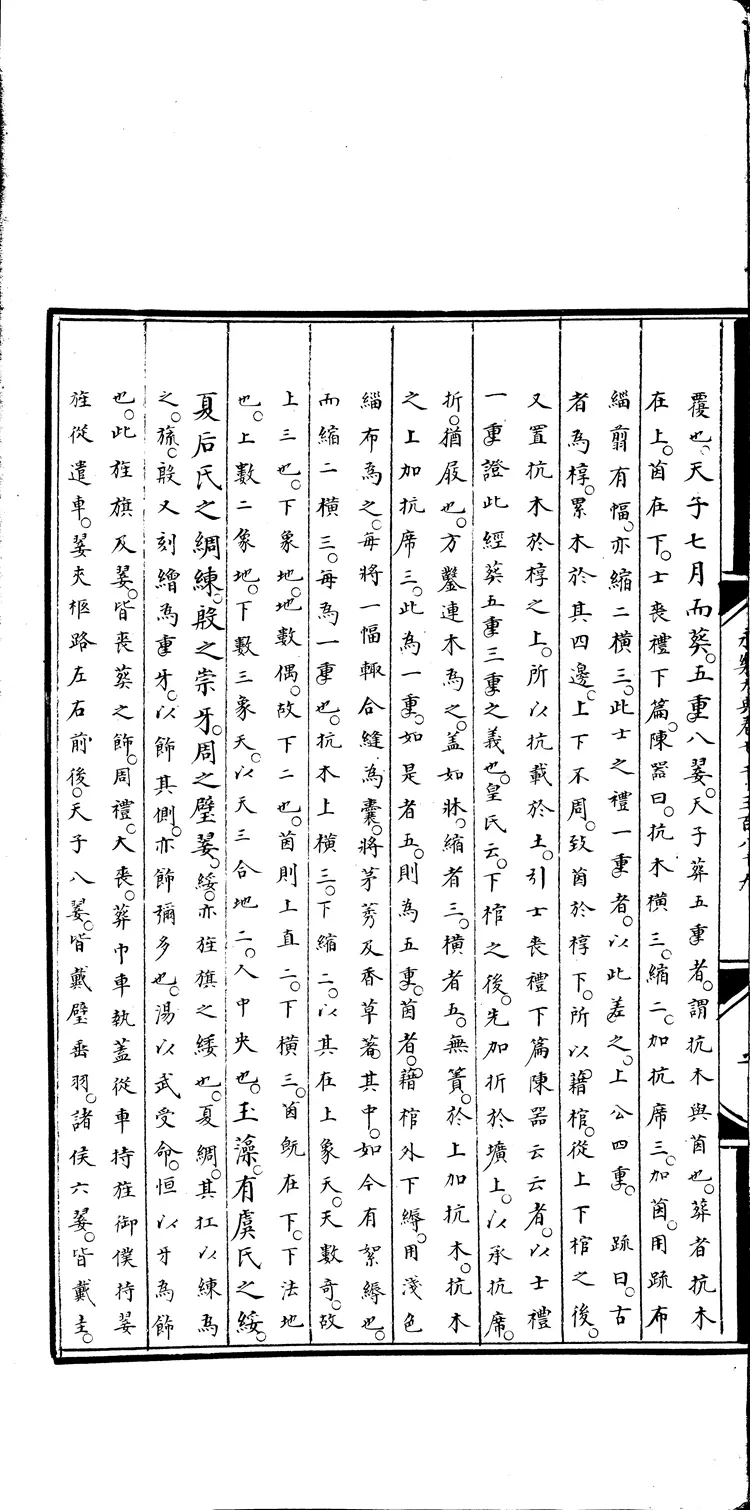 《永乐大典》卷7389-7390丧字明嘉靖隆庆间内府重写本（黑白版）
