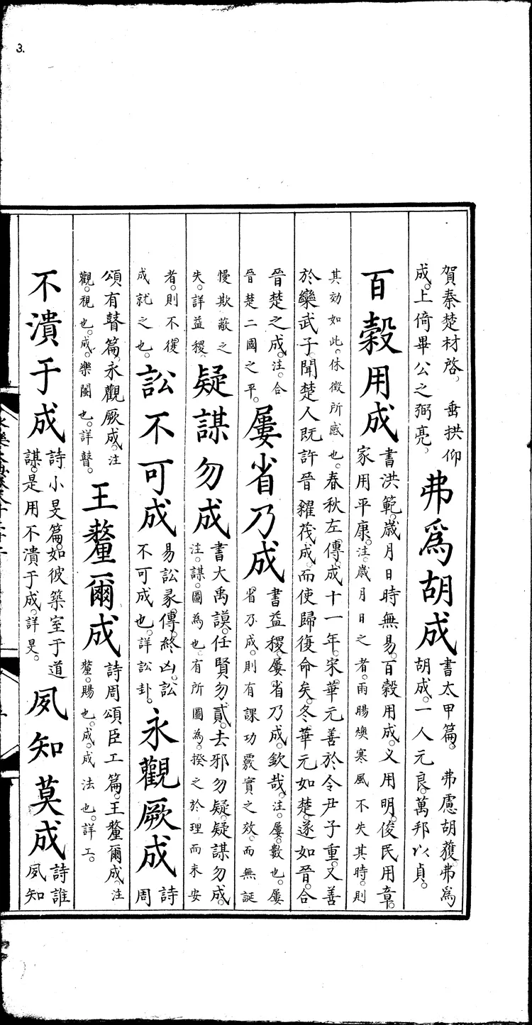 《永乐大典》卷8022-8024成字明嘉靖隆庆间内府重写本(黑白版) 《永乐大典》卷8022-8024成字明嘉靖隆庆间内府重写本(黑白版)