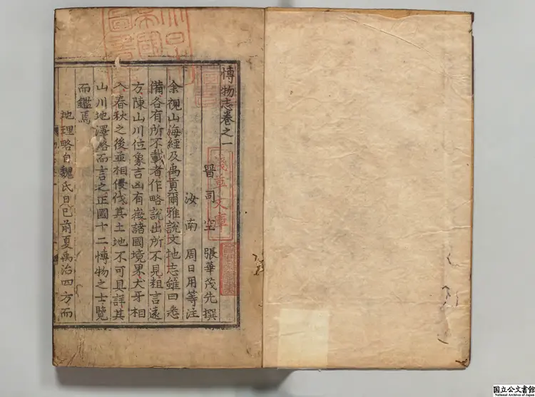 博物志 選者張華(晋)/注釈者周日(宋)/著者李石(宋)朝鲜刊本 博物志 選者張華(晋)/注釈者周日(宋)/著者李石(宋)朝鲜刊本