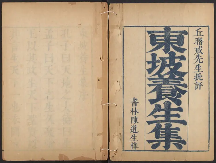 东坡养生集.12卷.清王如锡辑.丘象升批评.清康熙时期书林陈道生刊本 东坡养生集.12卷.清王如锡辑.丘象升批评.清康熙时期书林陈道生刊本