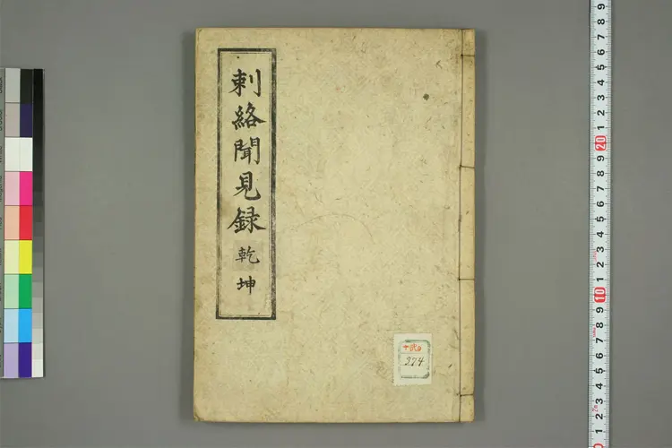 刺络闻见录 刺络闻见录