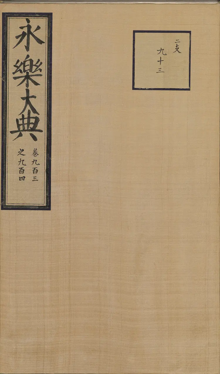 《永乐大典》卷903-904诗字明嘉靖隆庆间内府重写本 《永乐大典》卷903-904诗字明嘉靖隆庆间内府重写本