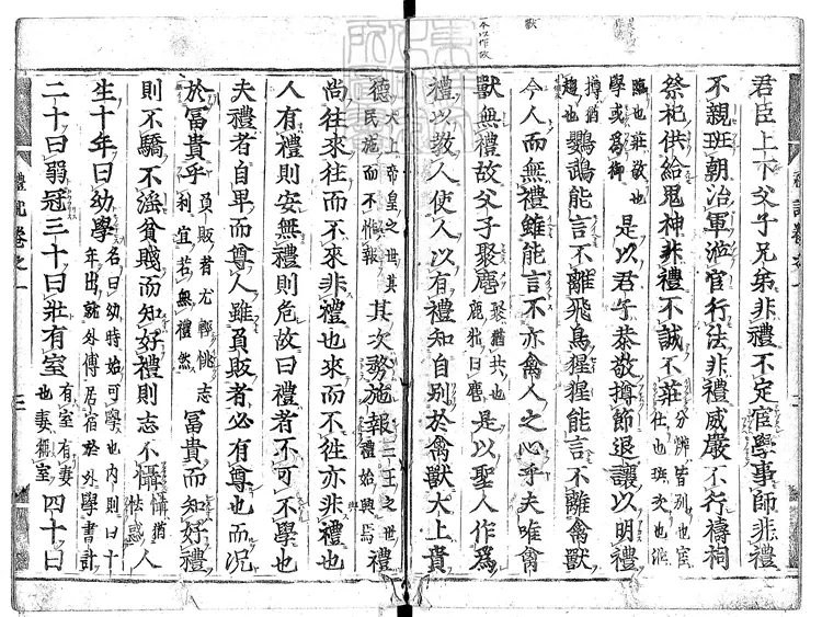 45 禮記二十卷　慶長元和閒古活字印本