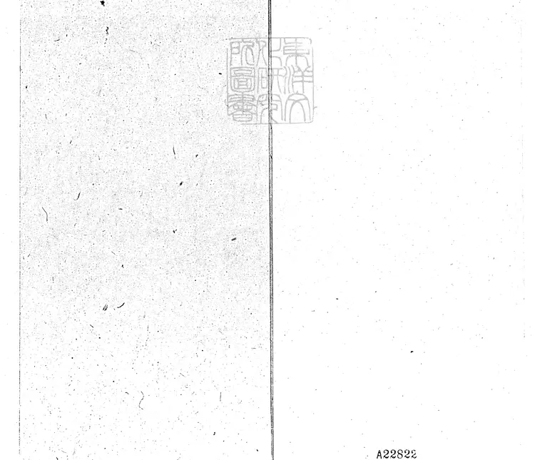 823 警世通言三十六卷　天啟四年序王氏三桂堂刊本