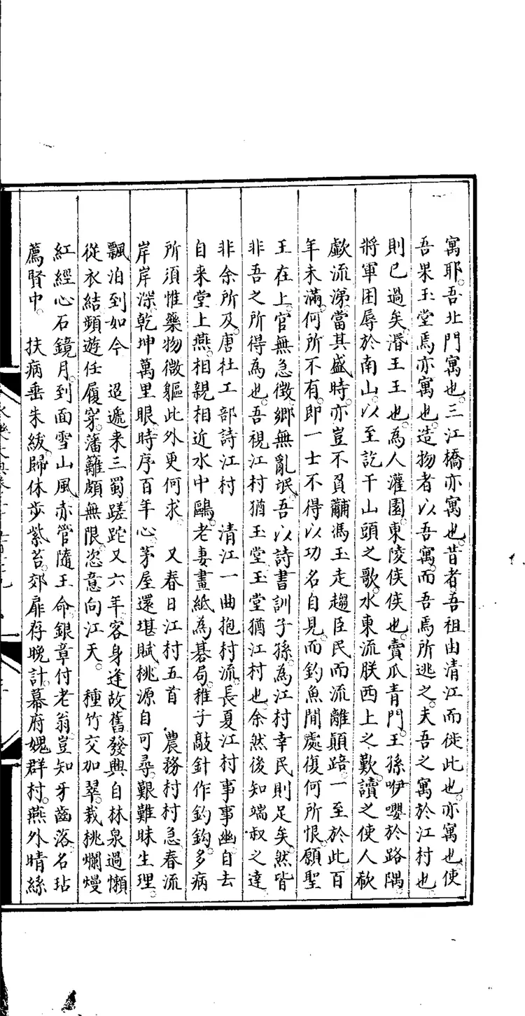 《永乐大典》卷3579-3581村字等明嘉靖隆庆时期内府重写本（黑白版）