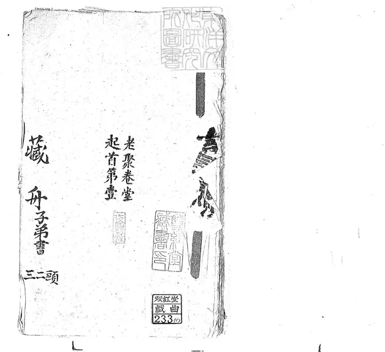 710 藏舟子弟書五回 清老聚卷堂鈔本 710 藏舟子弟書五回 清老聚卷堂鈔本