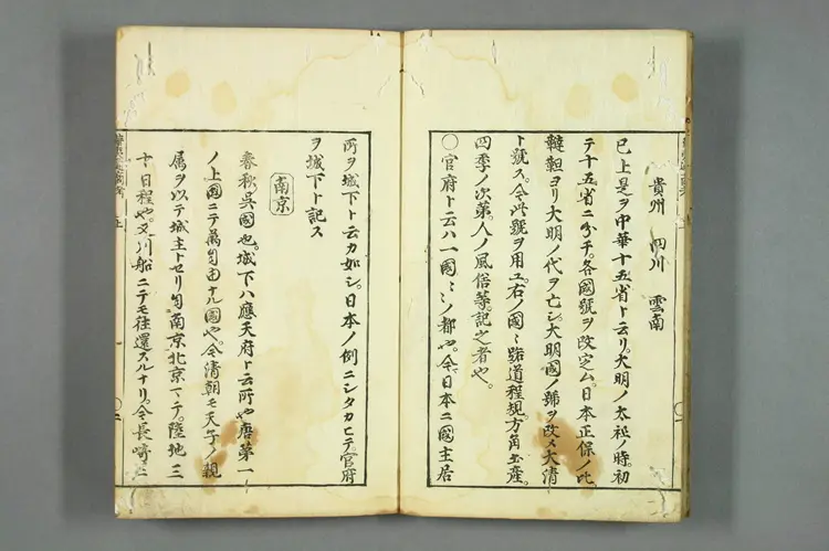 华夷通商考（上）