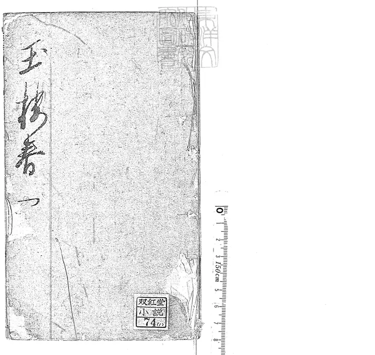 900 玉樓春二十四回 煥文堂刊本 900 玉樓春二十四回 煥文堂刊本