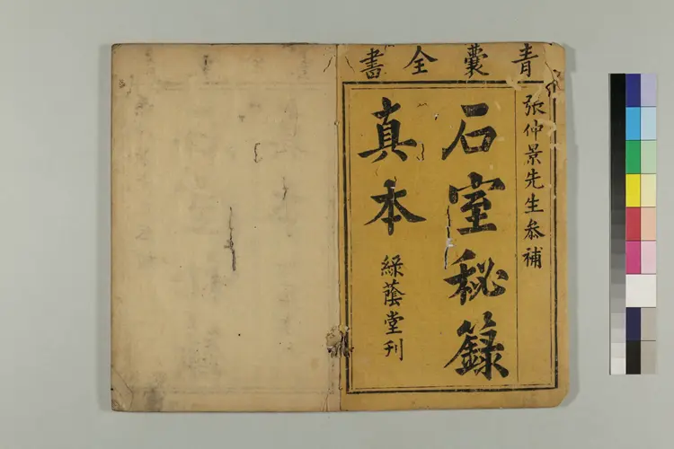 仲景石室秘录真本