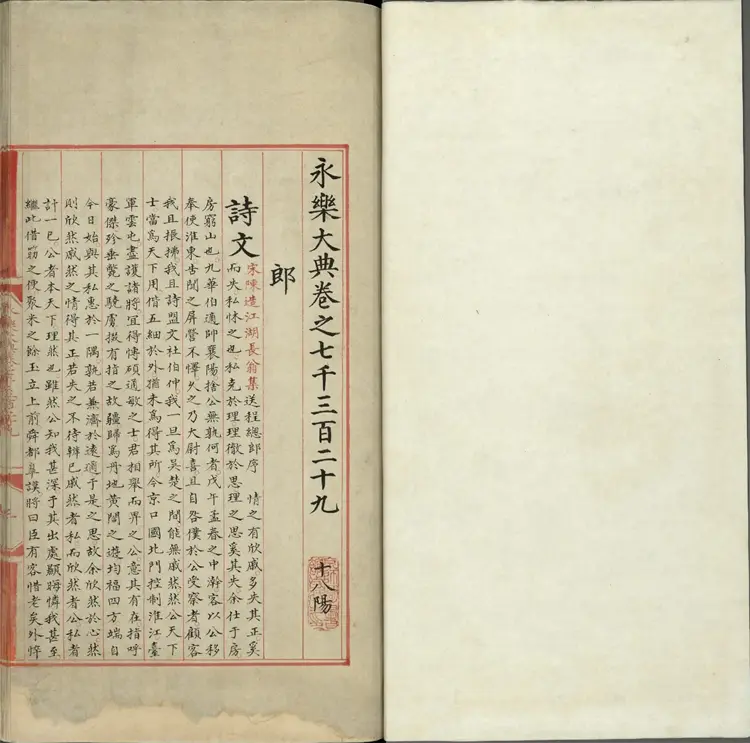 《永乐大典》卷7329郎字明嘉靖隆庆间内府重写本