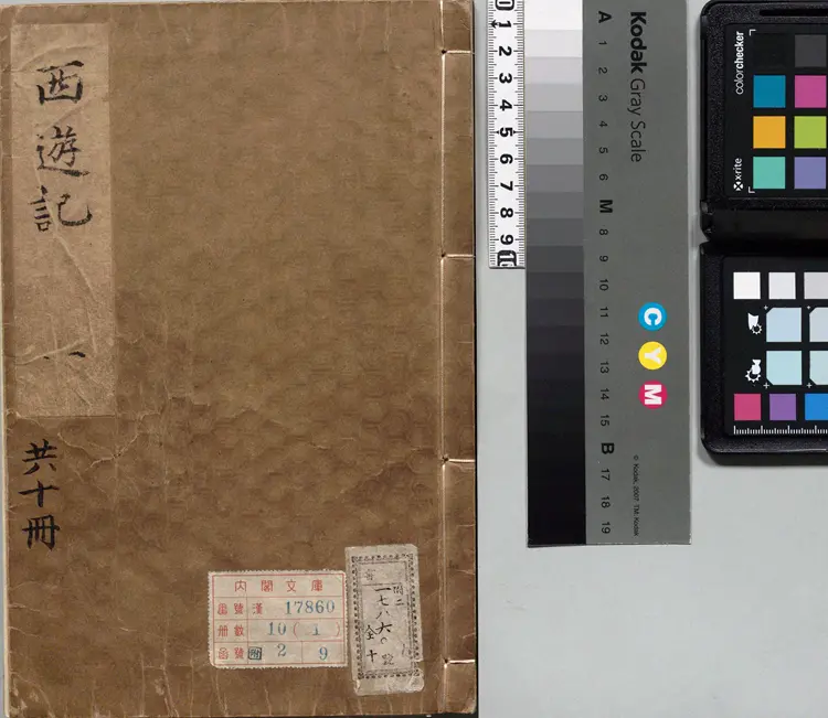 李卓吾先生批评西游记.第001至013回.总一百回.明.李贽评.明刊本.甲本