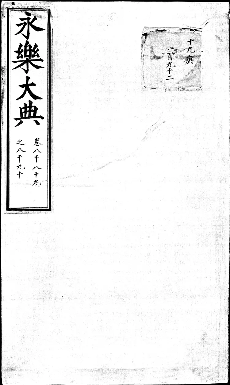 《永乐大典》卷8089-8090城字明嘉靖隆庆间内府重写本(黑白版) 《永乐大典》卷8089-8090城字明嘉靖隆庆间内府重写本(黑白版)