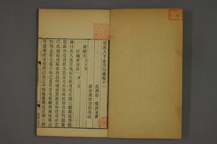 千金方衍义卷十六