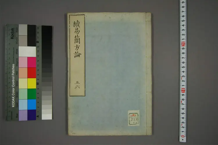 续易简方论 续易简方论