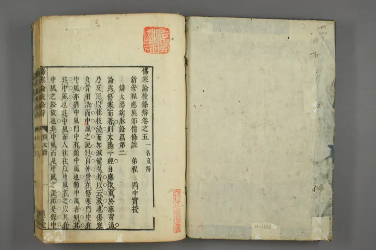 伤寒后条辨直解卷四 伤寒后条辨直解卷四