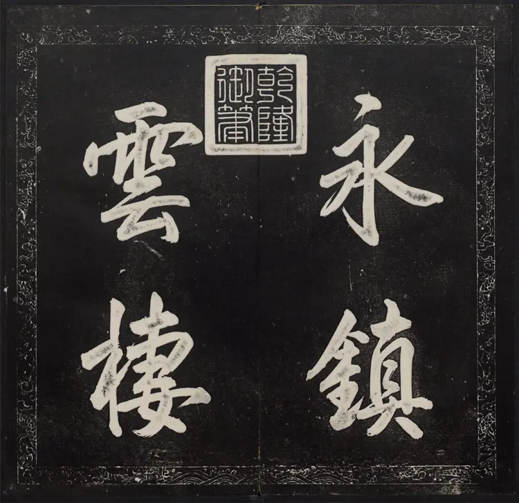 金刚般若波罗蜜经.董其昌书.乾隆题诗并书字.清拓本