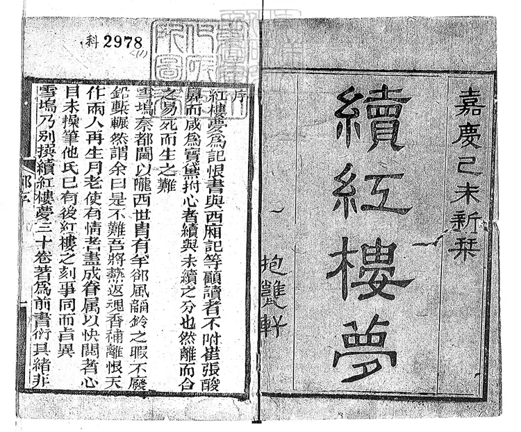 884 續紅樓夢三十卷　嘉慶四年抱甕軒刊本