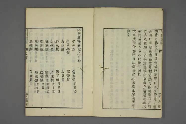 多疾汇笺上卷
