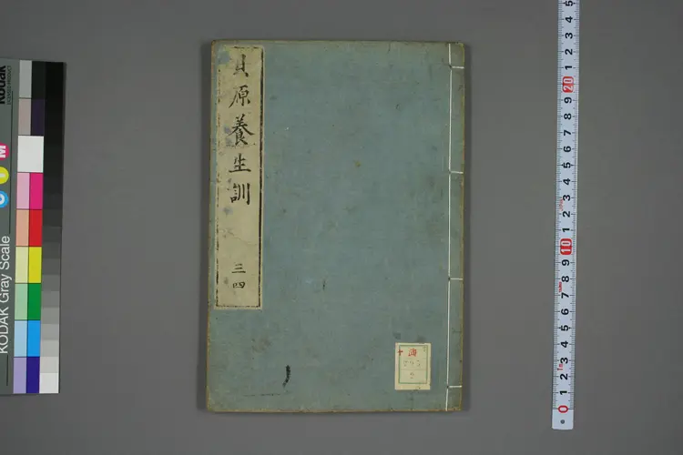 养生训卷二 养生训卷二