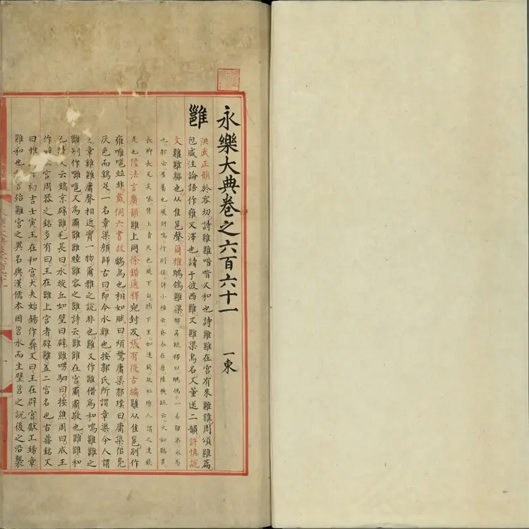 《永乐大典》卷661至662雝至廱字明嘉靖隆庆间内府重写本