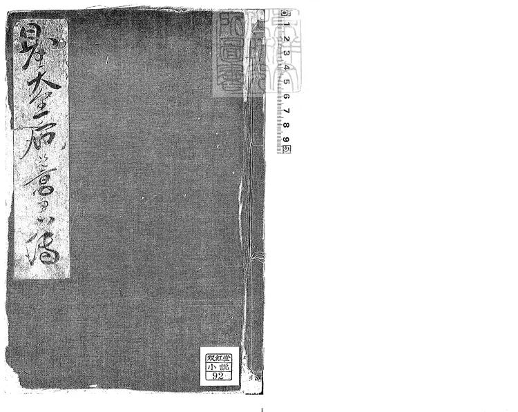 916 閫娛情傳一卷　寶曆十三年江戶小川彥九郎小川庄七刊本