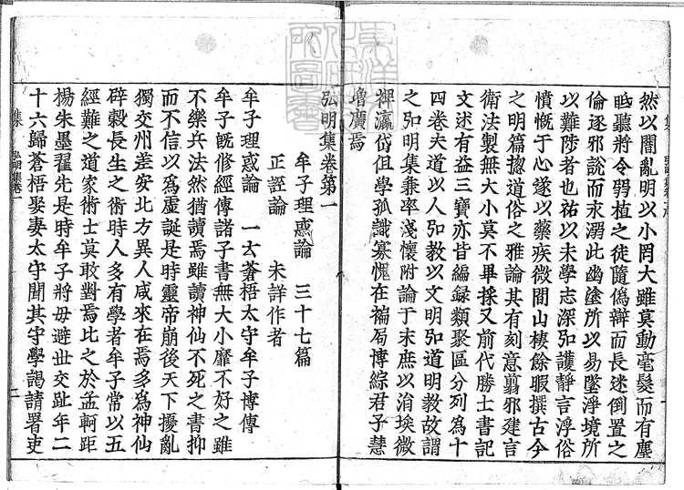 511 弘明集十四卷　寬永十四年活字印本