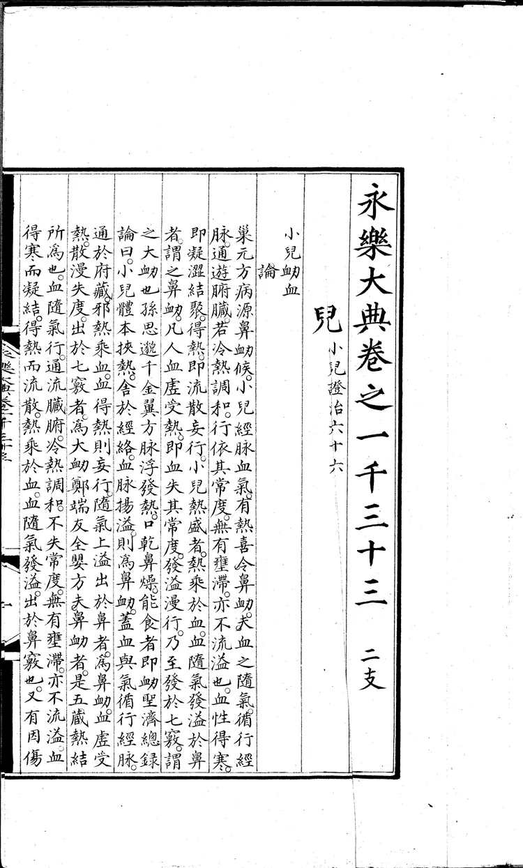 《永乐大典》卷1033儿字明嘉靖隆庆间内府重写本(黑白版) 《永乐大典》卷1033儿字明嘉靖隆庆间内府重写本(黑白版)