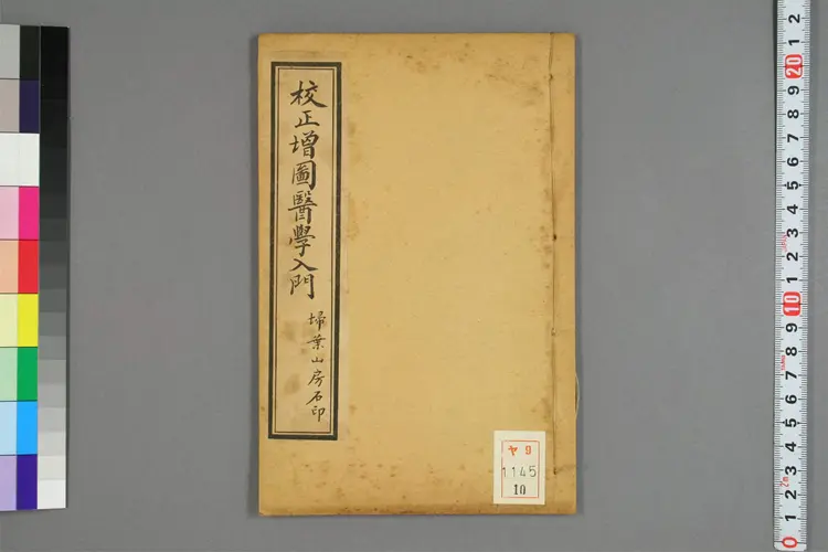 增图医学入门卷十