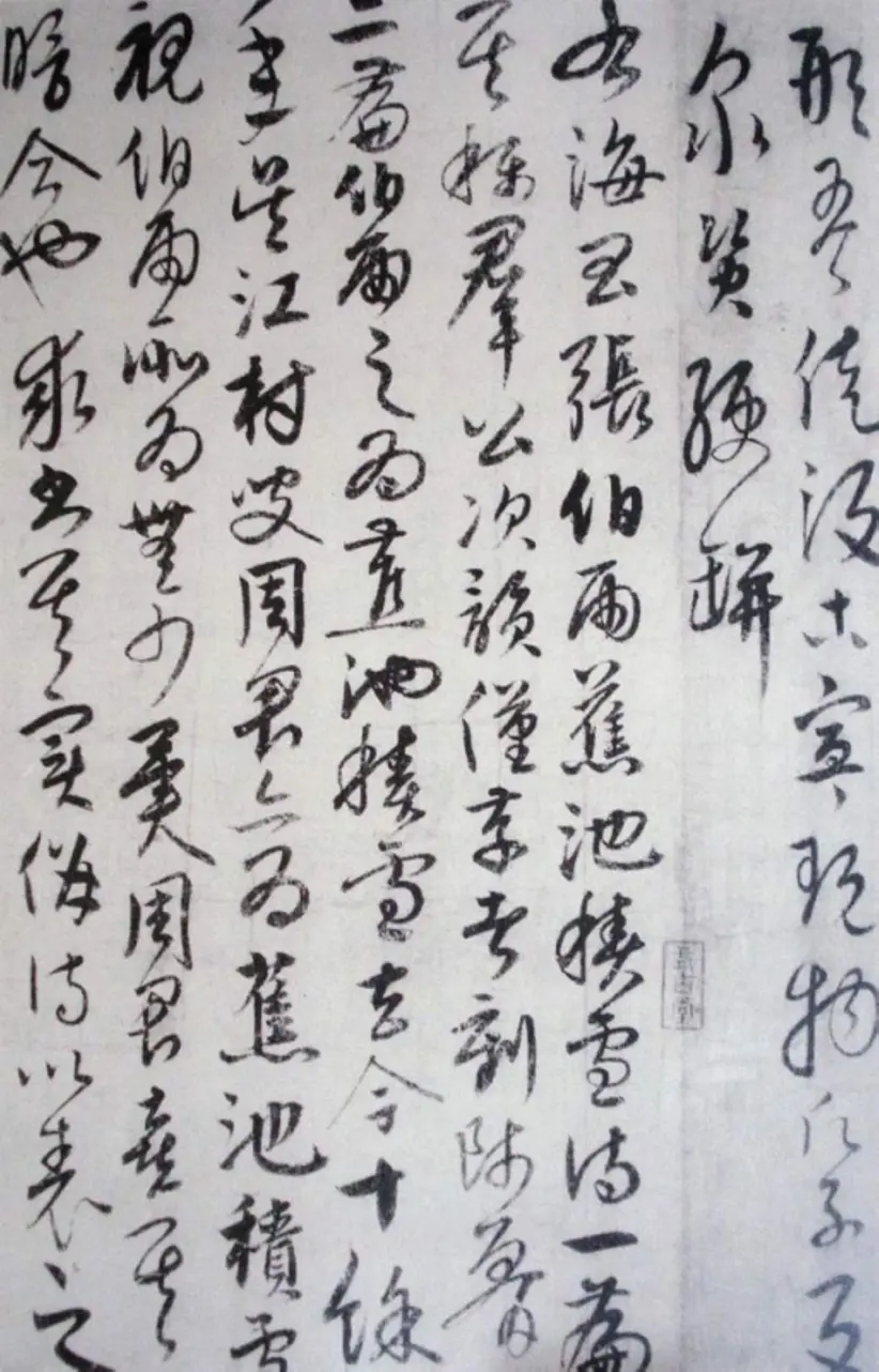 元朝饶介草书蕉池积雪诗