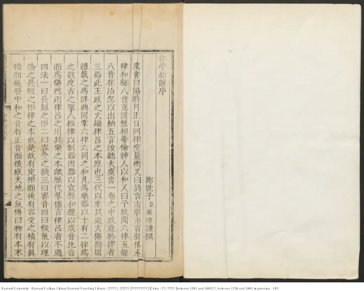 《樂律全書》【明】朱載堉 明萬曆鄭藩刻增修本