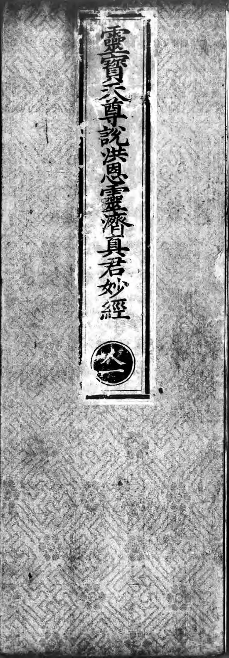 正统道藏.09.洞玄部本文类.明正统十年内府刊本.灰度胶片