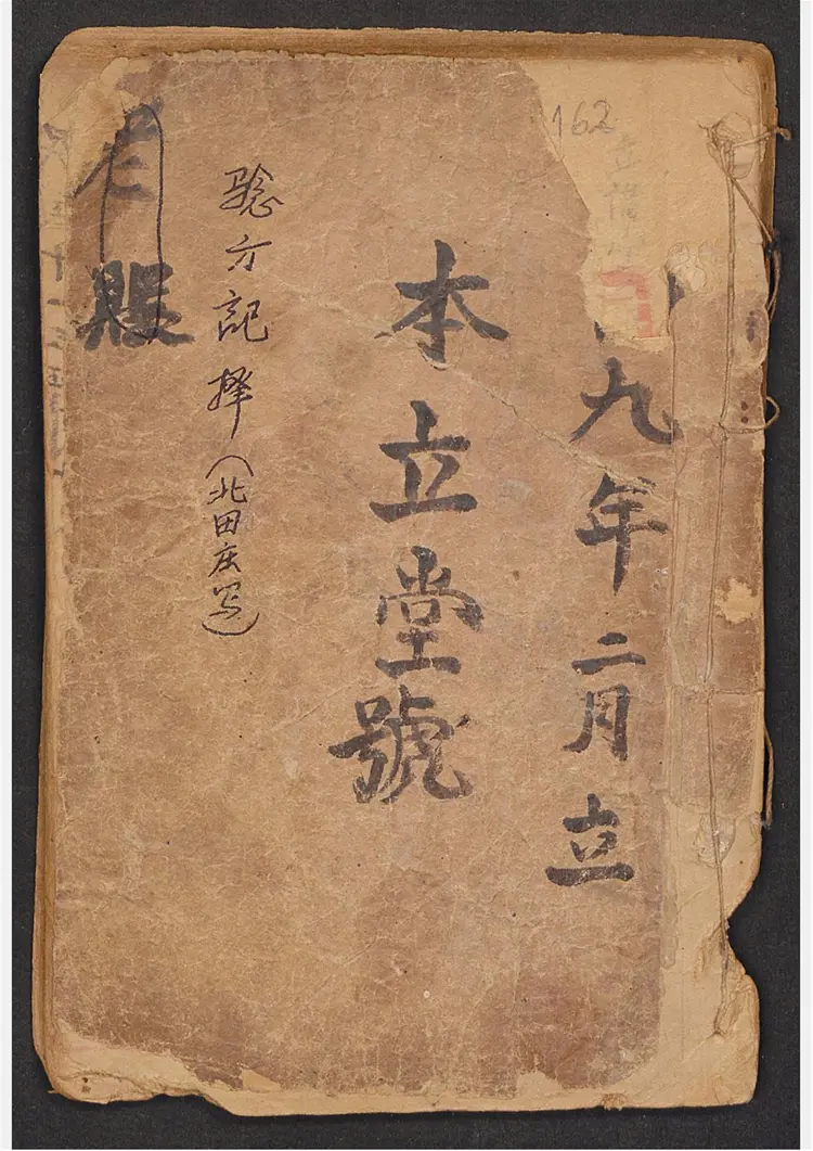 本立堂验方记选择