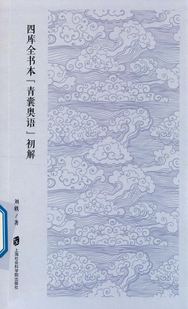 四库全书本  青囊奥语  初解