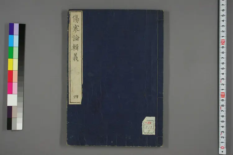 伤寒论辑义卷四 伤寒论辑义卷四