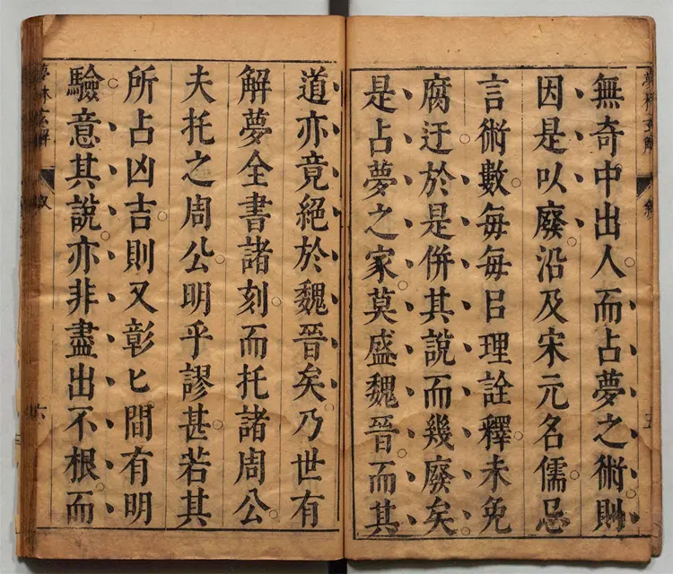 梦林玄解.梦原.梦论.梦禳各2卷.梦占23卷.宋.邵雍辑.明.陈士元补.明崇祯09年刊本