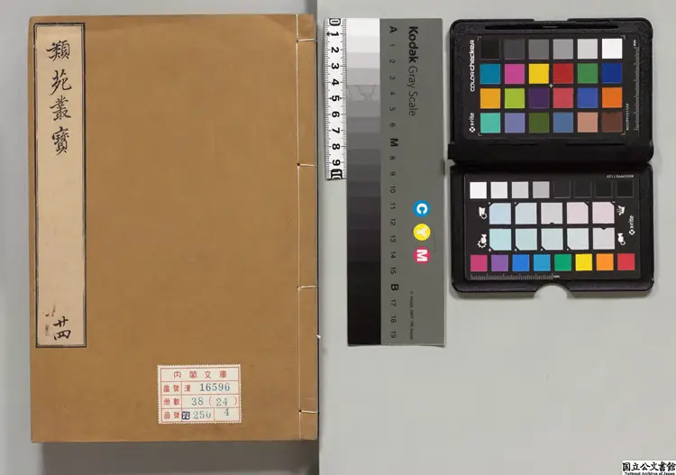 類苑叢宝 編者金堉（朝鮮）朝鲜刊本