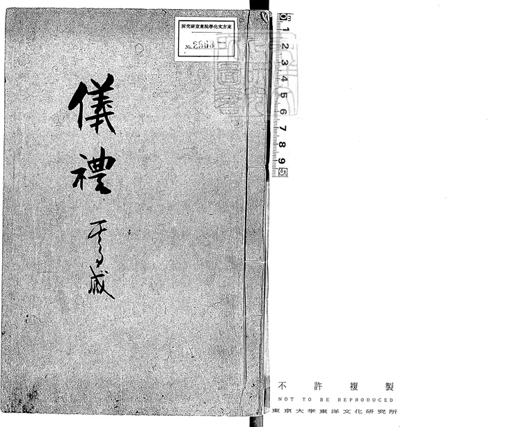 48 禮書一百五十卷　宋刊元修本