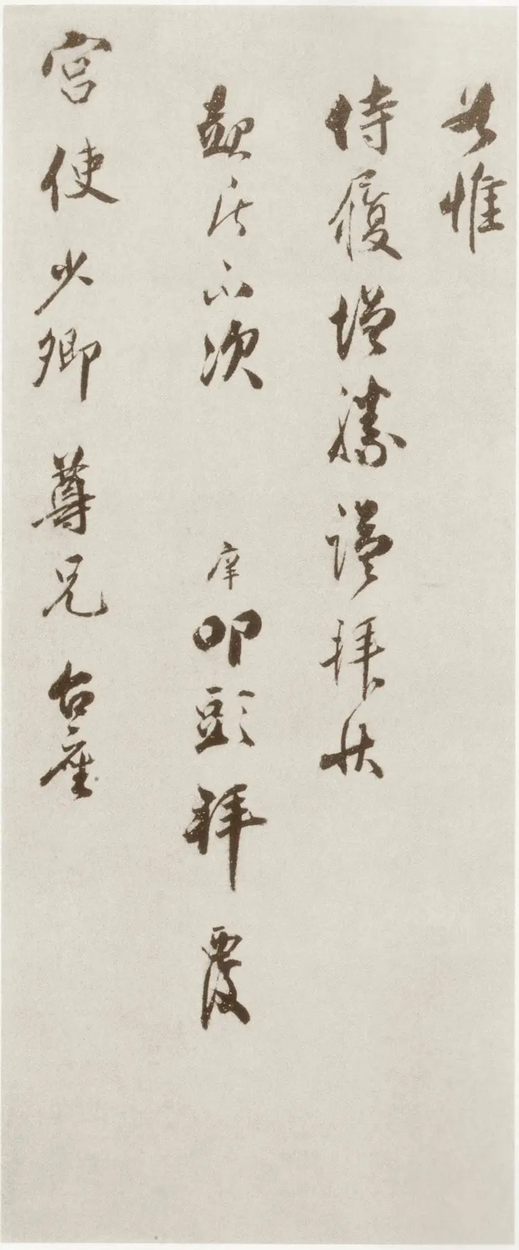 宋朝宋庠行书致宫使少卿尺牍 宋朝宋庠行书致宫使少卿尺牍